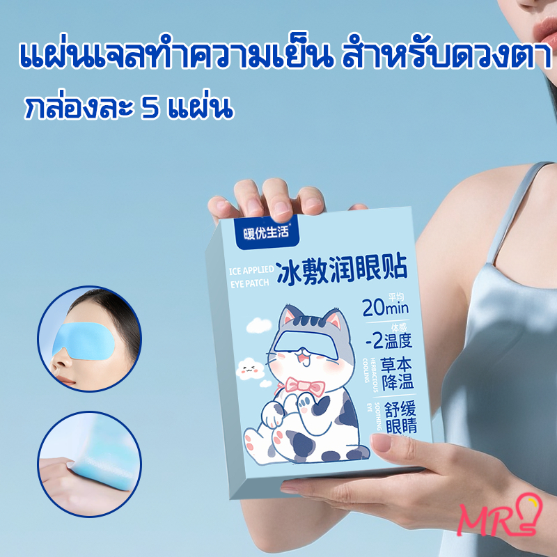 MR🔥เจลเย็นมาส์กตา 🔥ถุงน้ำแข็ง ประคบเย็น ประคบร้อน eye maskบรรเทาความเหนื่อยล้าพักสายตาระหว่างการเดินทางไกล