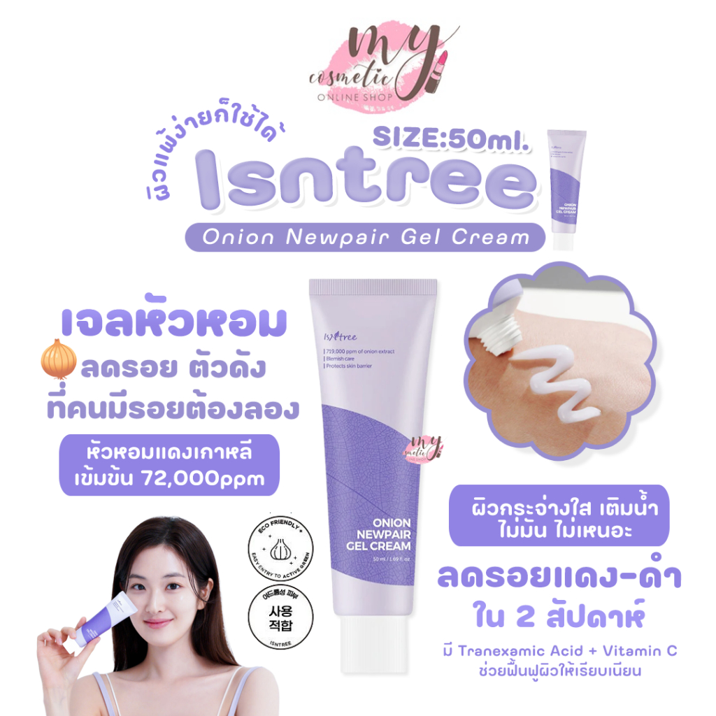 (🌼แท้ / พร้อมส่ง🌼) Isntree Onion Newpair Gel Cream 50 ml