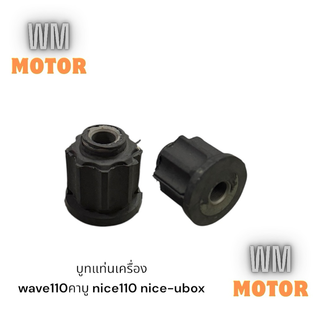บูชแท่นเครื่อง wave wave110 คาร์บู nice110 nice.ubox 1ชิ้น