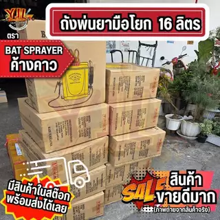YJL​ HARDWARE​ ✅ ถังพ่นยามือโยก ตรา ค้างคาว ขนาด 16 ลิตร อุปกรณ์ครบชุด พร้อมใช้งาน สะดวก ทนทาน
