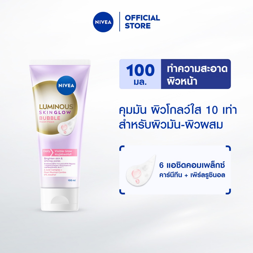 นีเวีย ลูมินัส สกิน โกลว์ บับเบิ้ล วอช โฟม โฟมล้างหน้าผิวใส 100 มล. NIVEA โฟมล้างหน้า