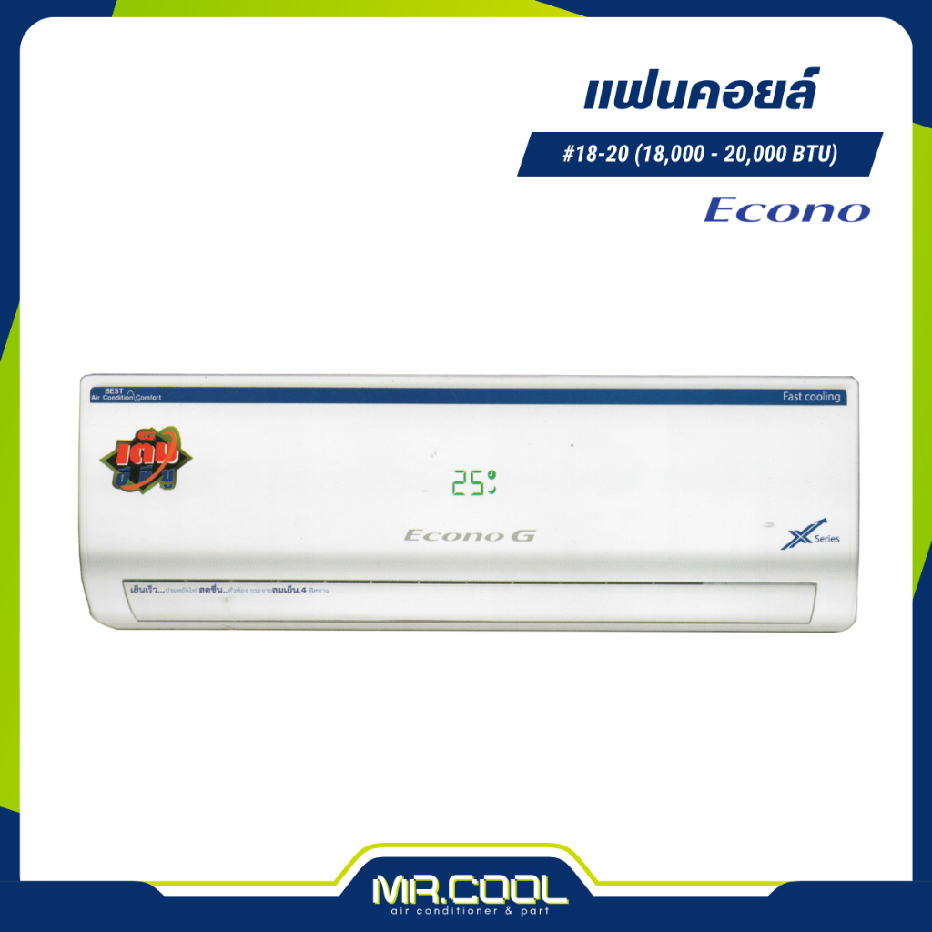 แฟนคอยล์แอร์ คอยล์เย็น  ECONO ขนาด 18000-20000 BTU รองรับทุกน้ำยา R32, 410, R22 รีโมทไร้สาย