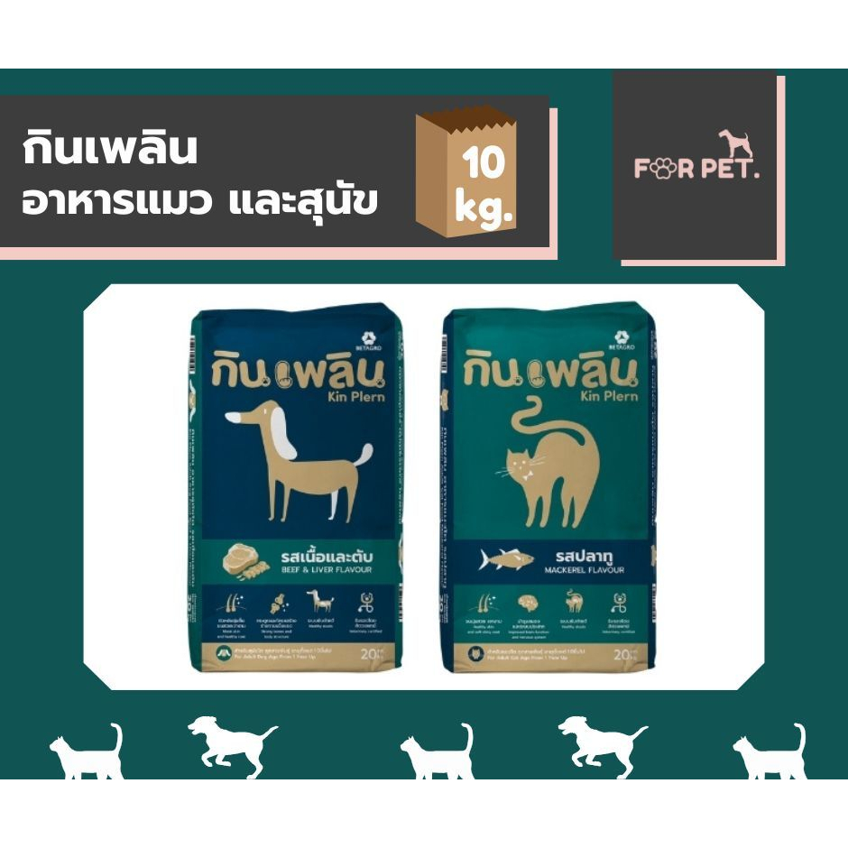 กินเพลิน Kin Plern อาหารแมว สุนัขขนาด10Kg. สินค้าขายดี ราคาประหยุดถูกสุด!!