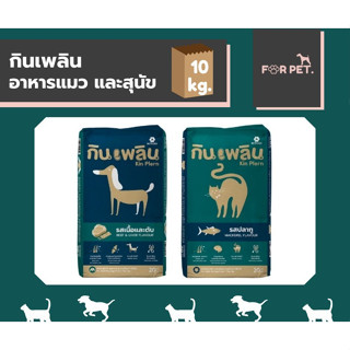 กินเพลิน Kin Plern อาหารแมว สุนัขขนาด10Kg. สินค้าขายดี ราคาป…