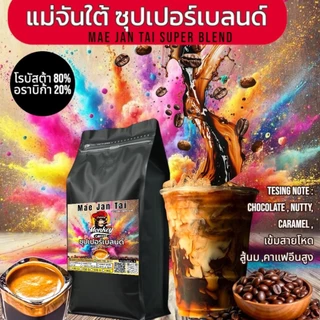 🍫☕ตามคำเรียกร้อง แม่จันใต้ซุปเปอร์เบลนด์ เกรดA อราบิก้า20 โรบัสต้า 80 เข้มถึงใจ เข้มแบบตะโกน ต้องลอง📍📍