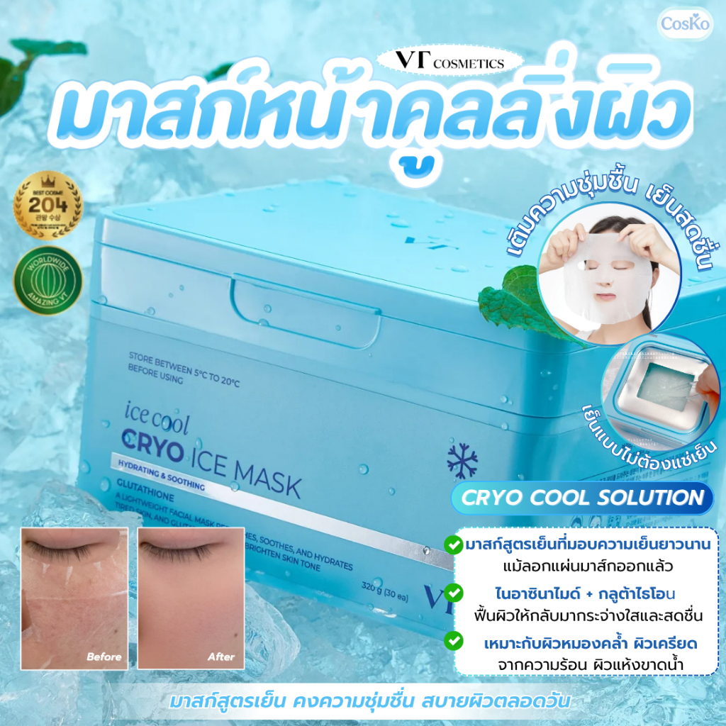 มาส์กสูตรเย็น VT CRYO ICE Cooling Mask 30ea Soothing & Hydrating Skin EXP.2028/09/09