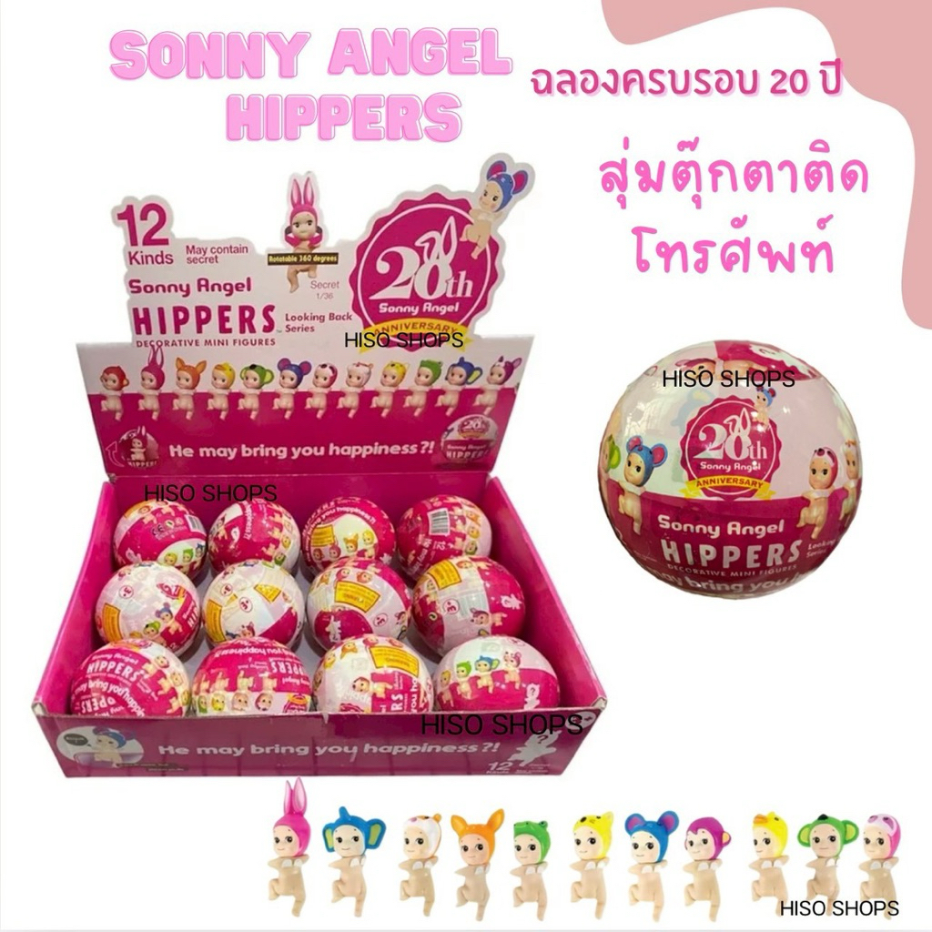 Sonny Angel Hippers ไข่ตุ๊กตาเกาะโทรศัพท์ ติดปุ๊บ คิ้วท์ปั๊บ