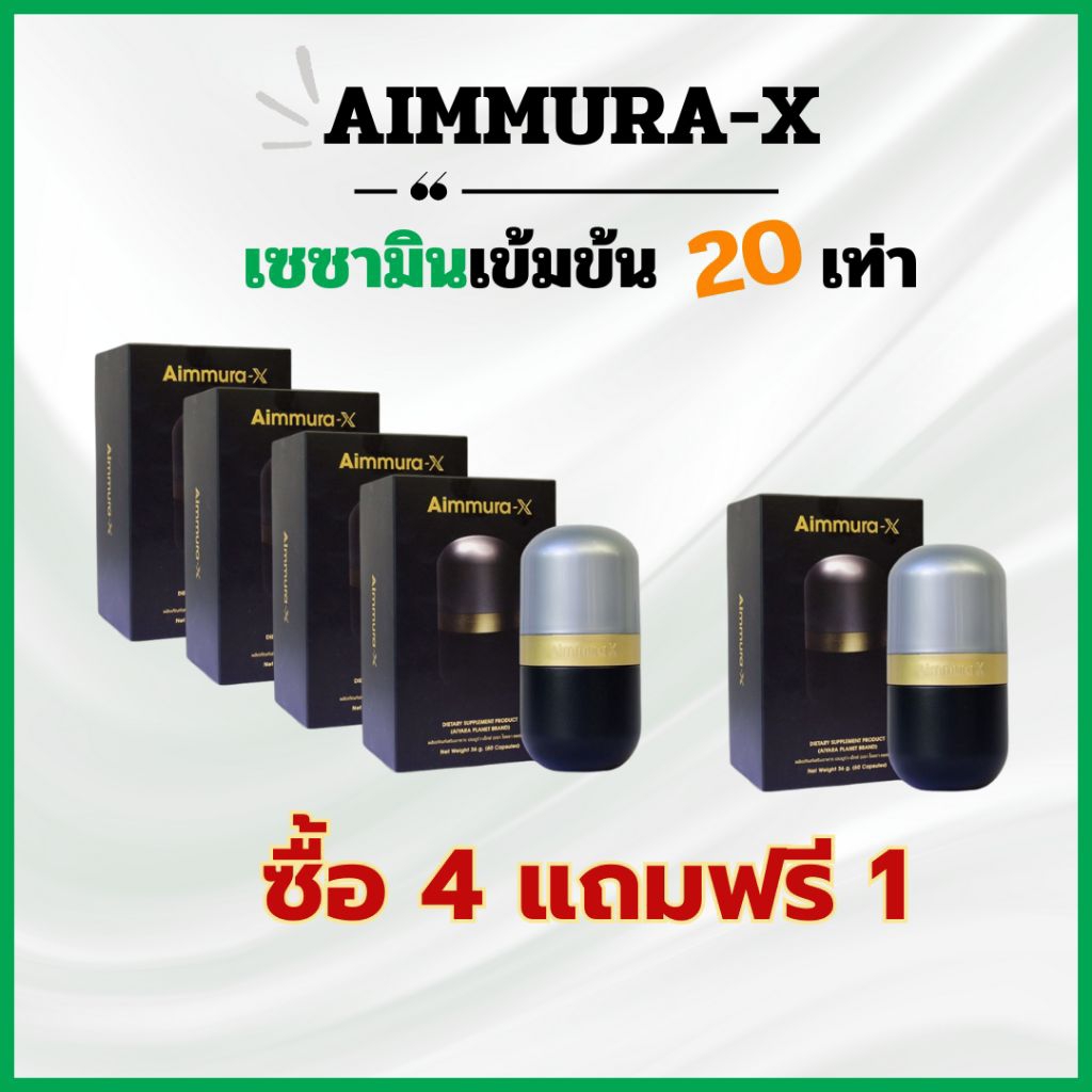 (ของแท้มีQR CORD) เอมมูร่า-X  Aimmura-x เซซามินเข้มข้น20เท่าSESAMIN งาดำ ไอยราAiyara พร้อมส่ง ถึงไว