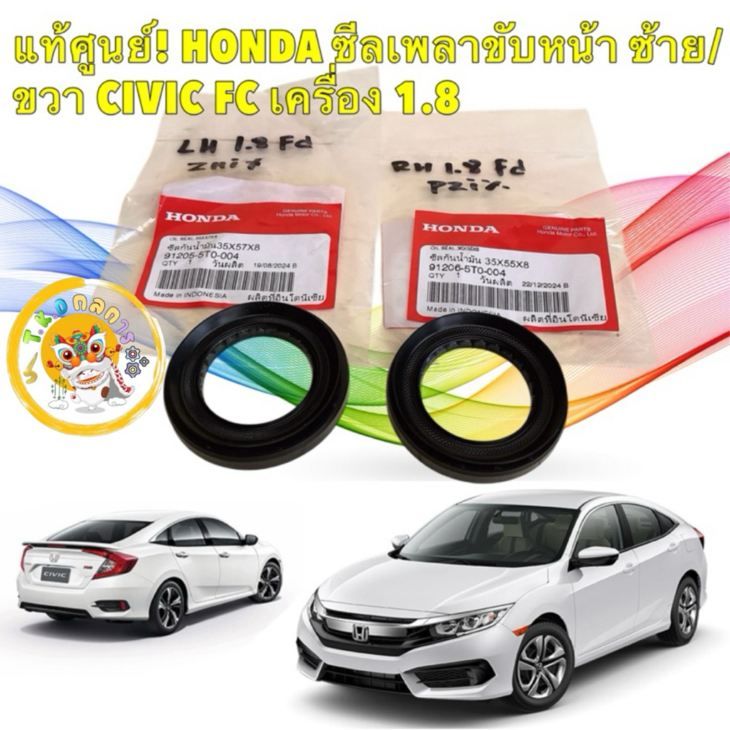 TKD ซีลเพลาขับ เกียร์ออโต้ แท้ศูนย์ HONDA CIVIC FC 1.8 ปี 2016-2021 ขวา 91206-5T0-004 / ซ้าย 91205-5T0-004