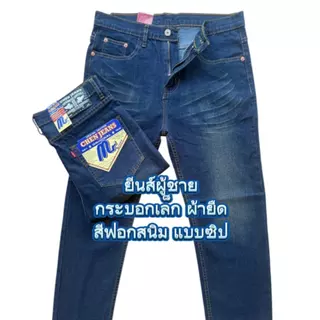 Chen Jeans กางเกงยีนส์ผู้ชาย ขากระบอกเล็กผ้ายืด มีทั้งแบบซิปและกระดุม 3สี สีดำ สีมิดไนท์ และสีฟอกสนิม ไซส์28-40 พร้อมส่ง