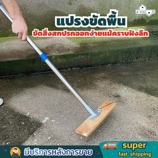 A HAUS แปรงขัดพื้น แปรงลวด สแตนเลส ขัดสิ่งสกปรกออกง่ายแม้คราบฝังลึก โดยเฉพาะคราบตะไคร่น้ำ ด้ามจับยาว แข็งแรง ทนทาน