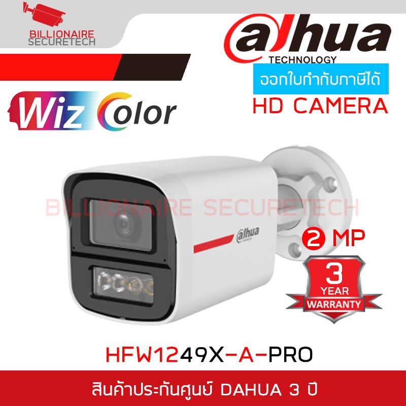 DAHUA DH-HAC-HFW1249X-A-PRO (2.8/3.6mm.) กล้องวงจรปิด HDCVI 2MP WizColor ภาพสีกลางคืนสว่างเหมือนกลางวัน, Dual Mic, IP67