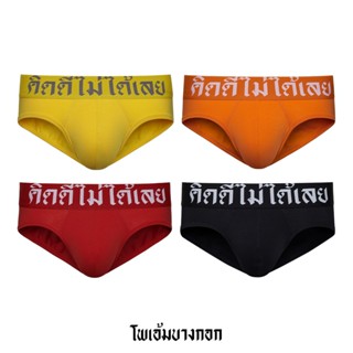 กางเกงในขอบภาษาไทย 