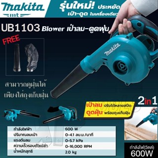 MAKITA เครื่องเป่าลม BLOWER ดูดฝุ่น ล้างแอร์ พร้อมถุงเก็บฝุ่…