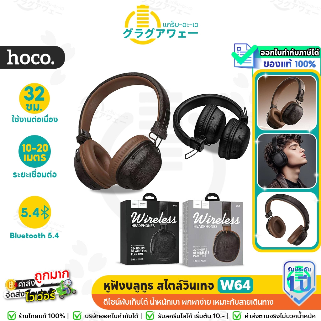 Hoco W64 หูฟังครอบหู สไตล์วินเทจ ฟังต่อเนื่อง 32 ชม. รองรับ BT 5.4 เสียงแน่น เบสหนัก หูฟังบลูทูธ hc3