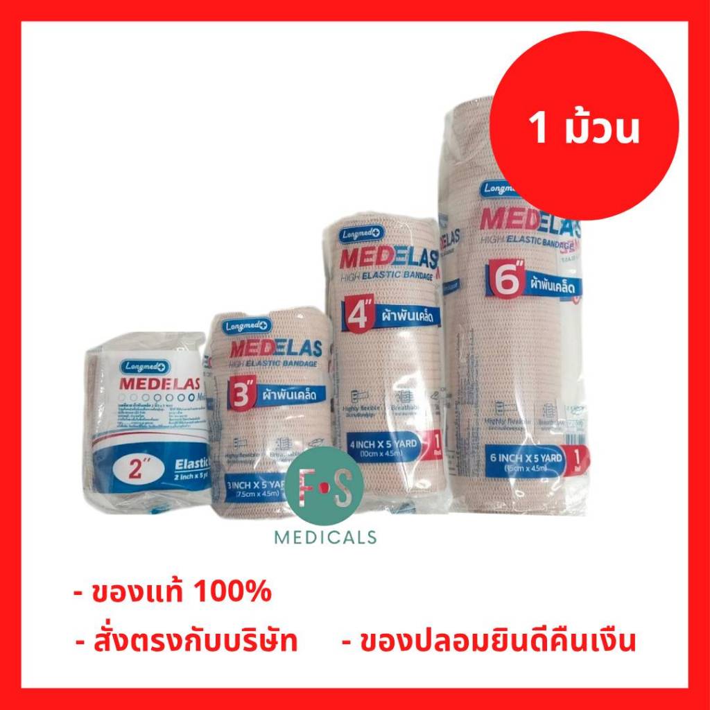 *1 ม้วน* Longmed Medelas Elastic Bandage ผ้าพันเคล็ด ผ้าพันบรรเทาอาการบวม 2 นิ้ว, 3 นิ้ว และ 4 นิ้ว (1 ม้วน)