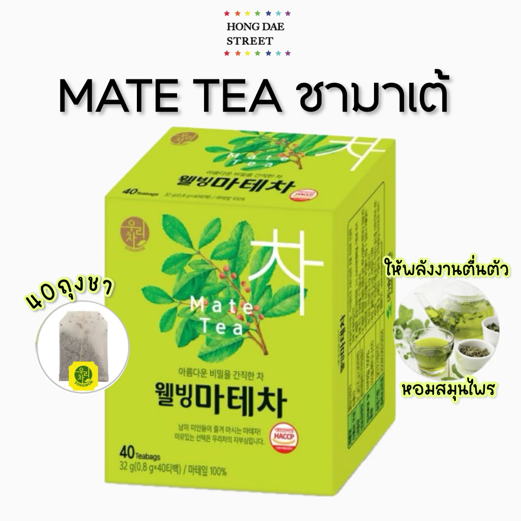 พร้อมส่ง SONGWON MATE TEA 40T ซงวอน เยอบามาเต ชามาเต้ของแท้จากเกาหลี