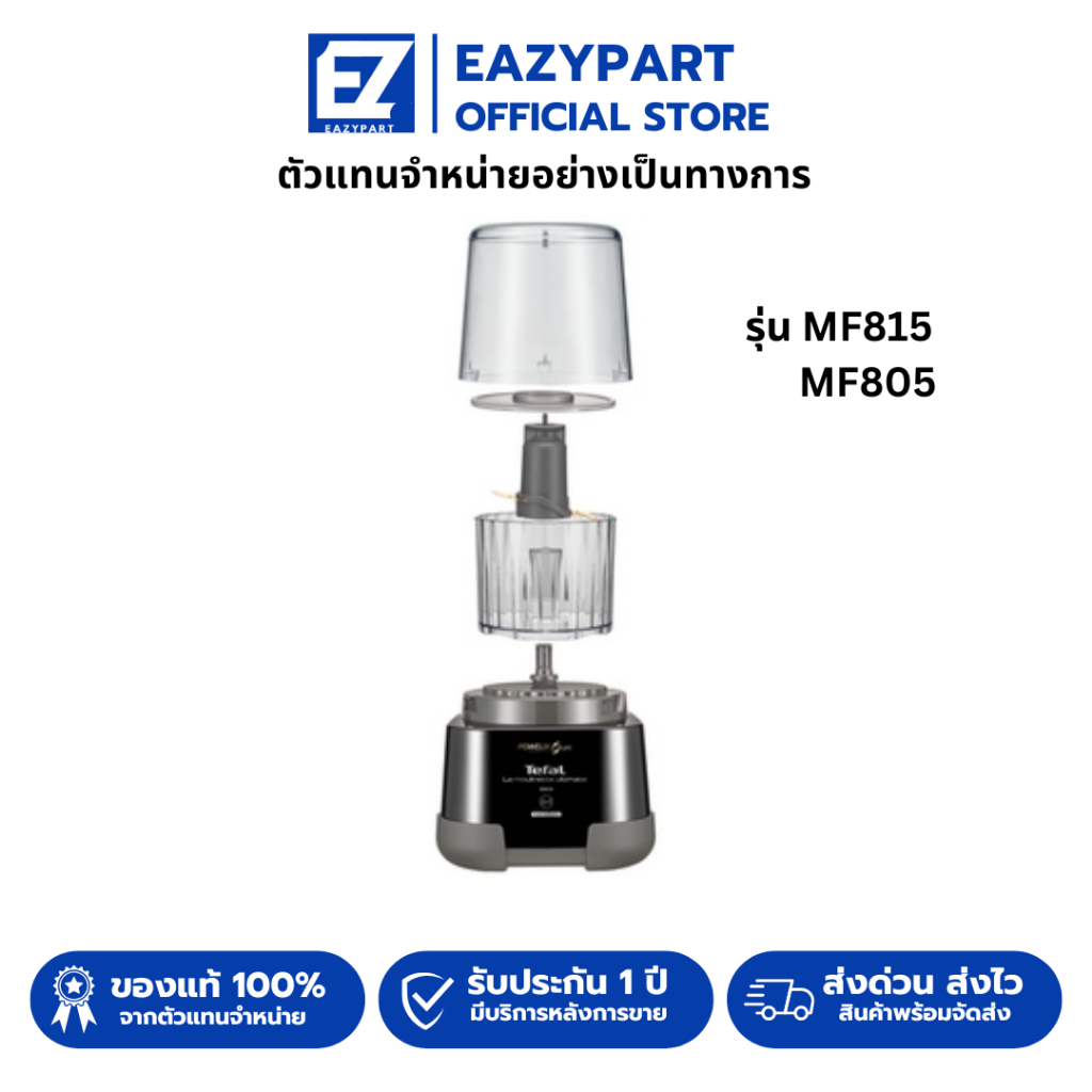 อะไหล่ Tefal สำหรับ เครื่องปั่นบดสับ Tefal Moulinette รุ่น MF815/MF805/MF810/815 ใบมีด โถปั่น ฝาโถ