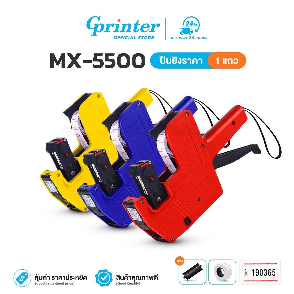 Gprinter ปืนยิงราคา พร้อมสติ๊กเกอร์ ที่ติดราคา ปืนยิงป้ายราคาสินค้า รุ่น MX-5500 เครื่องยิงราคา7หลัก