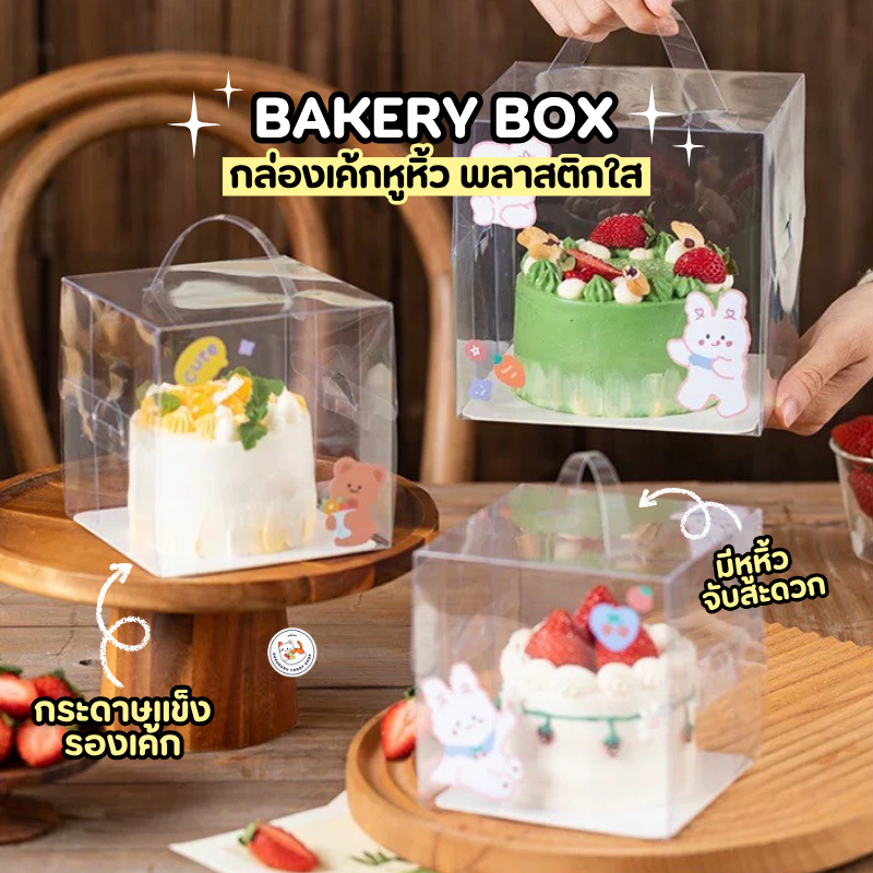 กล่องเค้ก มีหูหิ้ว พลาสติกใส ทรงสี่เหลี่ยม (1 ใบ) ประกอบเอง ใส่เค้กปอนด์ มินิเค้ก มีหูจับเคลื่อนย้ายได้สะดวก