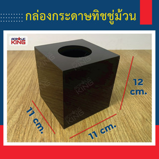 กล่องอะคริลิคใส่ทิชชู่ม้วน มี 4 สี (ขาว/ดำ/ฟ้า/เขียวมิ้นต์) …