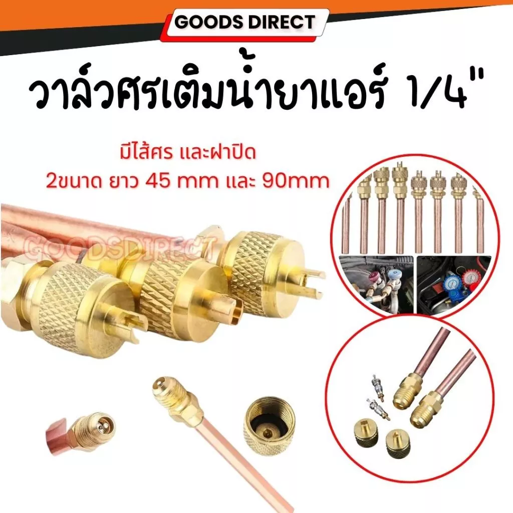 วาวล์ลูกศร 1/4" วาล์วศรเติมน้ำยาแอร์ มีไส้ศร และฝาปิด ท่อทองแดงหนา เชื่อมง่าย