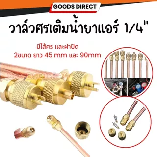 วาวล์ลูกศร 1/4" วาล์วศรเติมน้ำยาแอร์ มีไส้ศร และฝาปิด ท่อทองแดงหนา เชื่อมง่าย