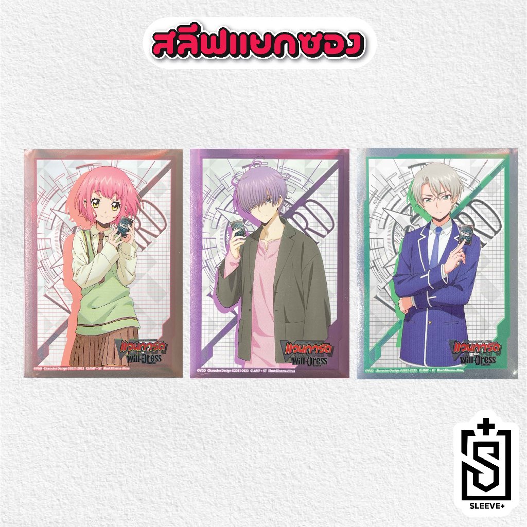 สลีฟแวนการ์ดลายแวนการ์ด ชุดที่ 26 ( แบบแยก 4 ซอง )