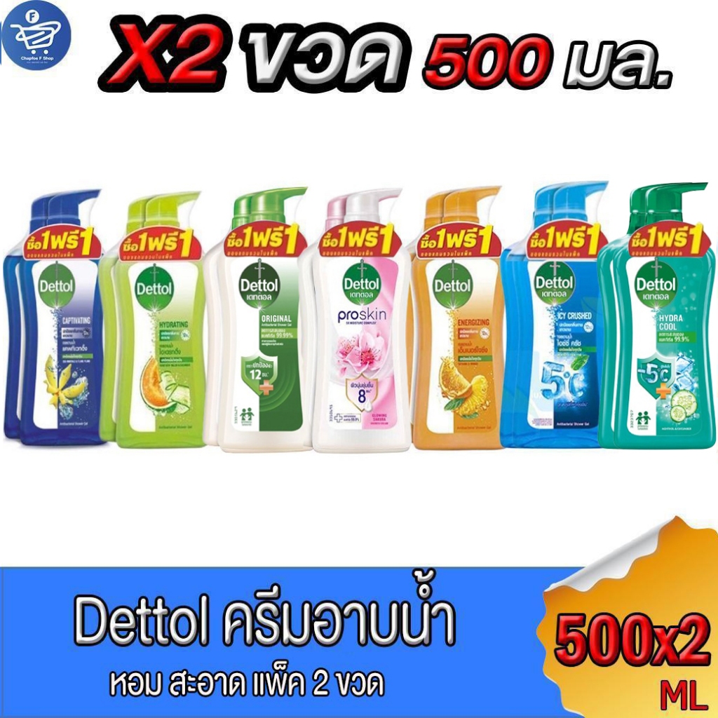 (แพ็ค 1 แถม 1 ขวด) Dettol ครีมอาบน้ำ เดทตอล สบู่ ขนาด 450-500 มล.
