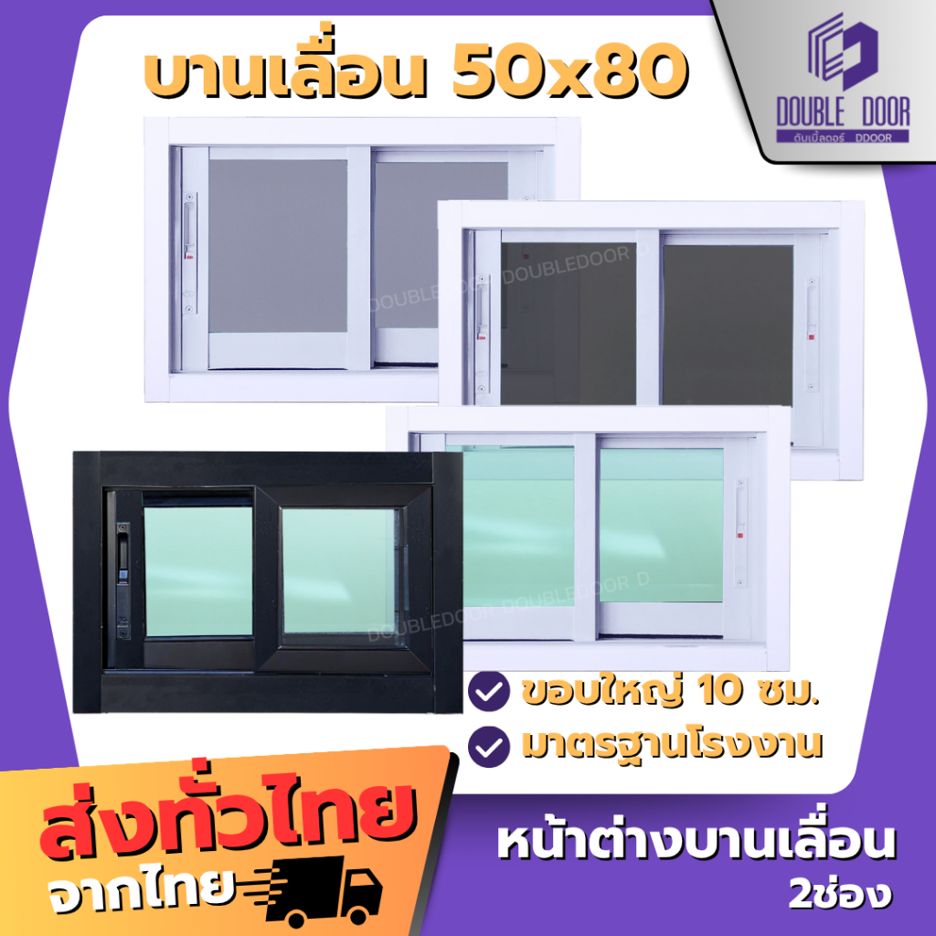 🚪อลูมิเนียม [DDDOORS] หน้าต่างอลูมิเนียมบานเลื่อน 2 ช่อง 50x80 บานเลื่อน🔥