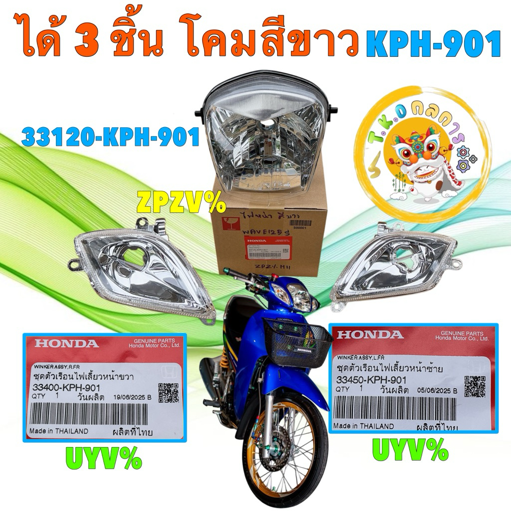 TKD ไฟหน้า ไฟเลี้ยว ซ้าย ขวา โคมขาว ได้ 3 ชิ้น HONDA WAVE เวฟ125S หัวเถิก แท้ รหัสท้าย KPH-901