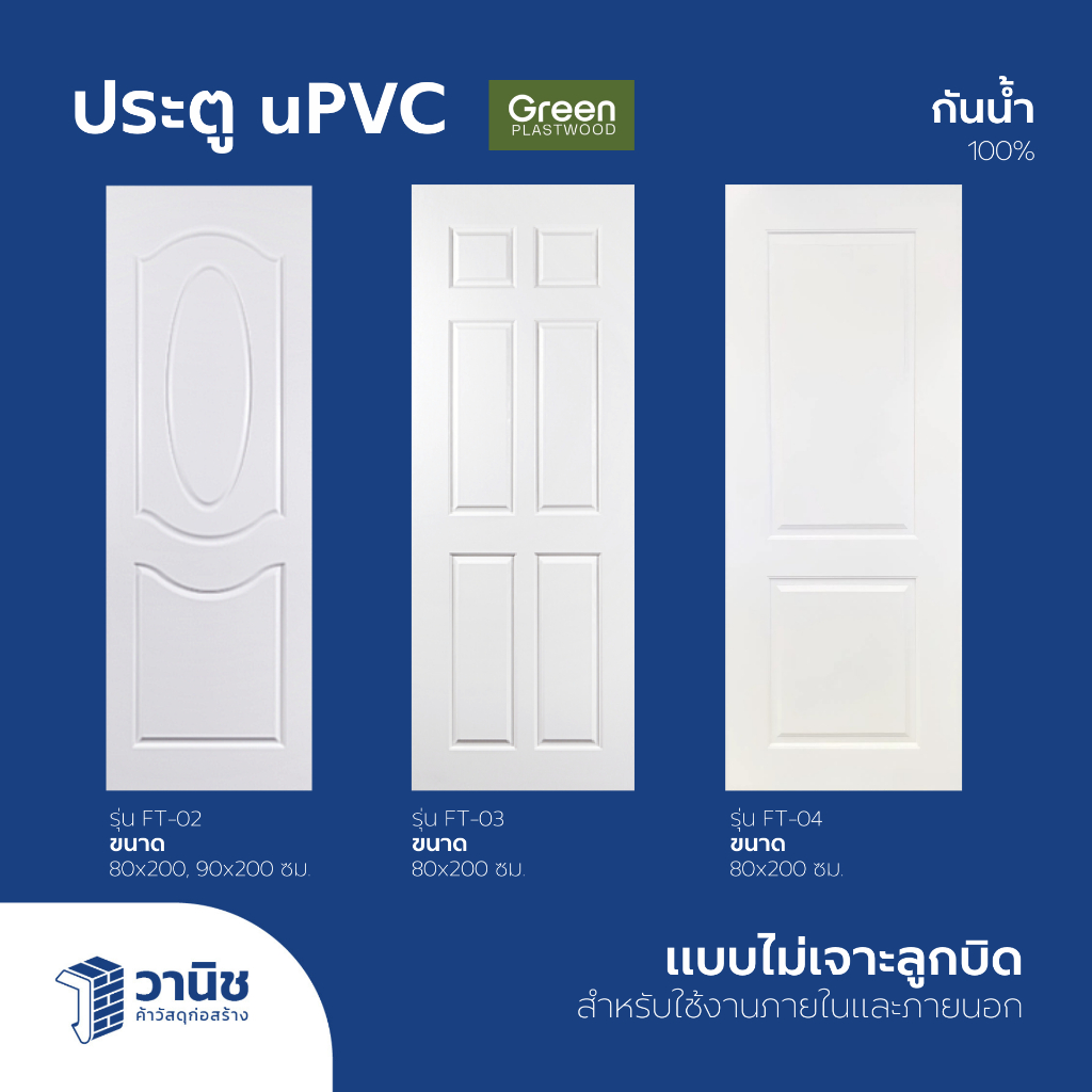 ประตู uPVC Green Plaswood ขนาด 80x200,90x200,70x200 ซม. ไม่เจาะลูกบิด | กันน้ำ ทนแดด ใช้ภายในและภายน