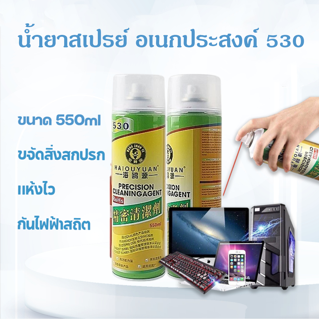 MaAnt สเปรย์ทำความสะอาด HAIOUYUAN 530 Electronic cleaner น้ำยาชนิดแห้งไว