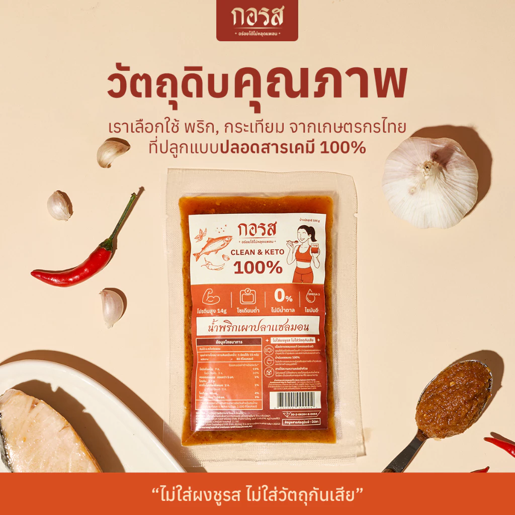 กอรส น้ำพริกเผาปลาแซลมอน สูตรคลีน&คีโต โปรตีนสูง 29g thumbnail 5