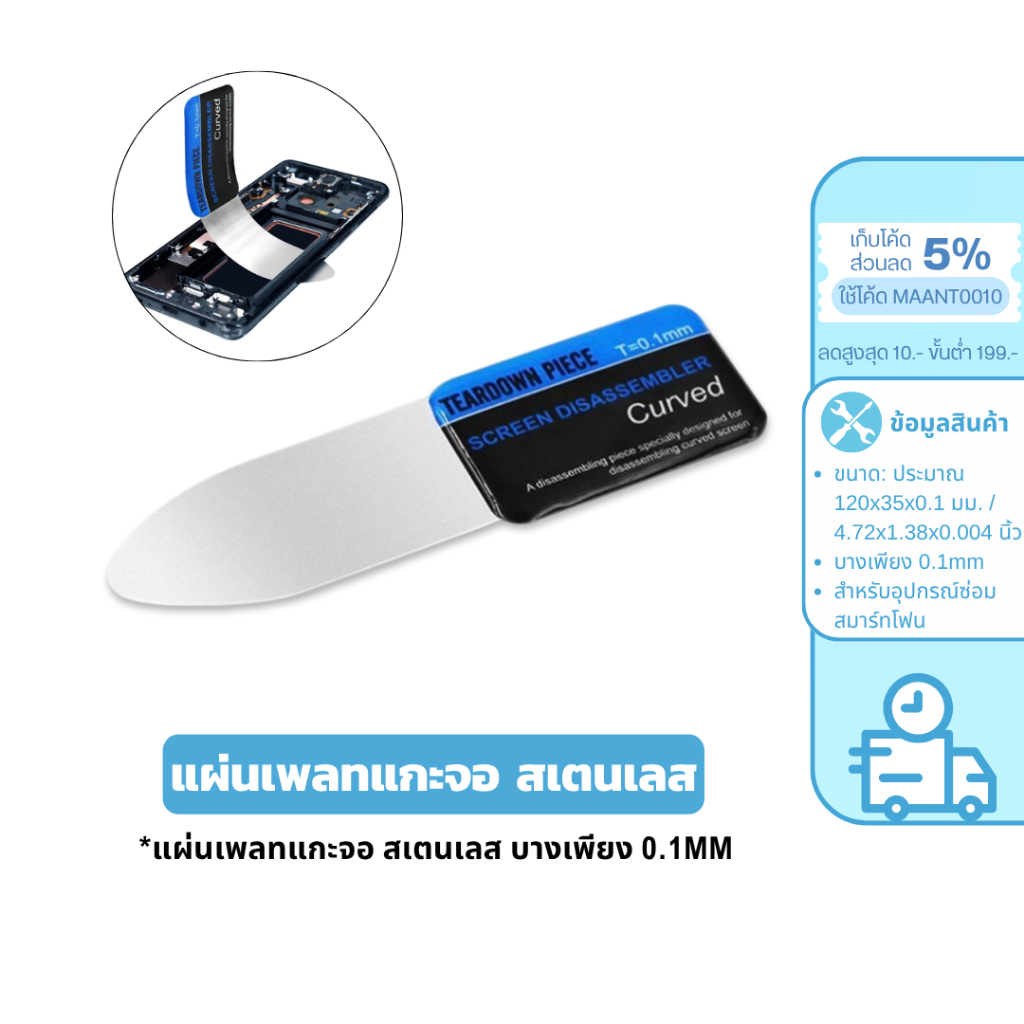 MaAnt แผ่นเพลทแกะจอ บาง 0.1mm ที่เปิดหน้าจอโค้ง สแตนเลส แบบถอดแยกชิ้นส่วน เครื่องมืองัดแงะ โทรศัพท์