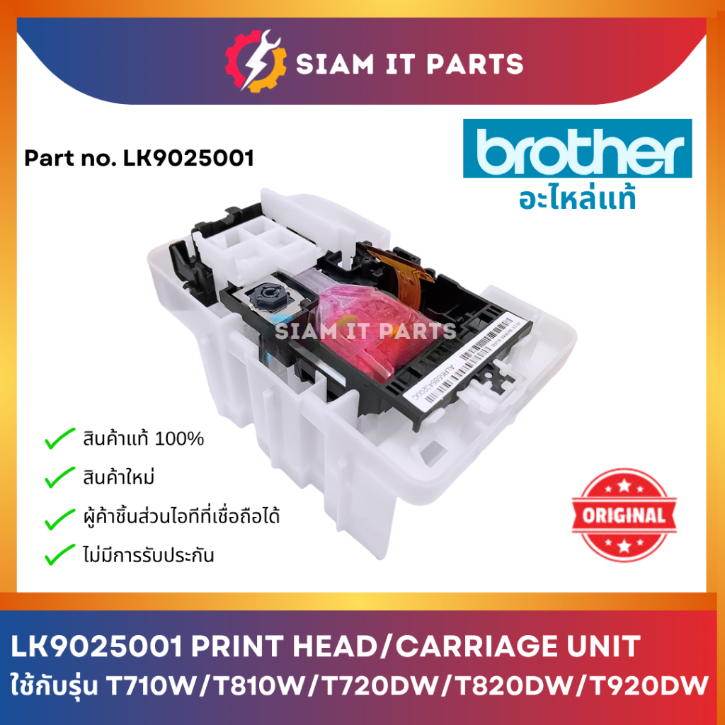 หัวพิมพ์ Brother พาร์ท LK9025001 PRINT HEAD/CARRIAGE UNIT ใช้กับรุ่น T710W/T810W/T720DW/T820DW/T920D