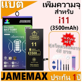 JAMEMAX แบตเตอรี่ สำหรับไอโฟน i11 (3500mAh เพิ่มความจุ) มี ม…