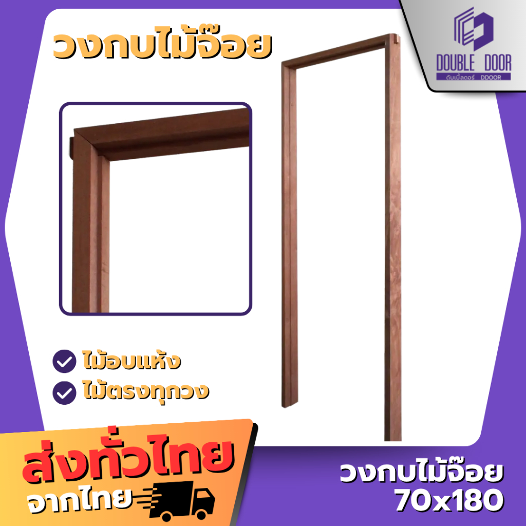 🚪[DDDOORS] วงกบประตูไม้ 80x200 ไม้จ๊อย ภายนอก - ภายใน🔥