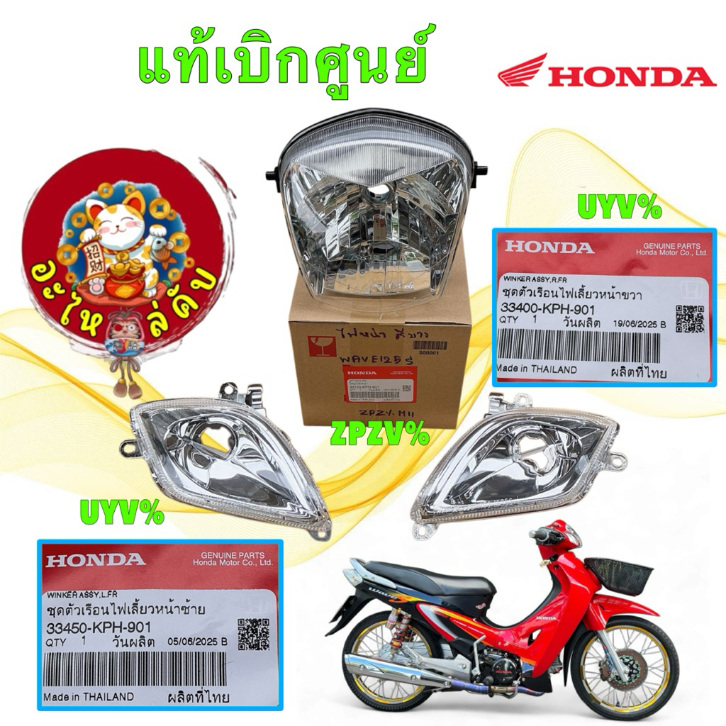 อะไหล่คับ โคมไฟหน้า + ไฟเลี้ยว ซ้าย ขวา เลนส์ใส HONDA WAVE 125S หัวเถิก แท้เบิกศูนย์ รหัส KPH-901