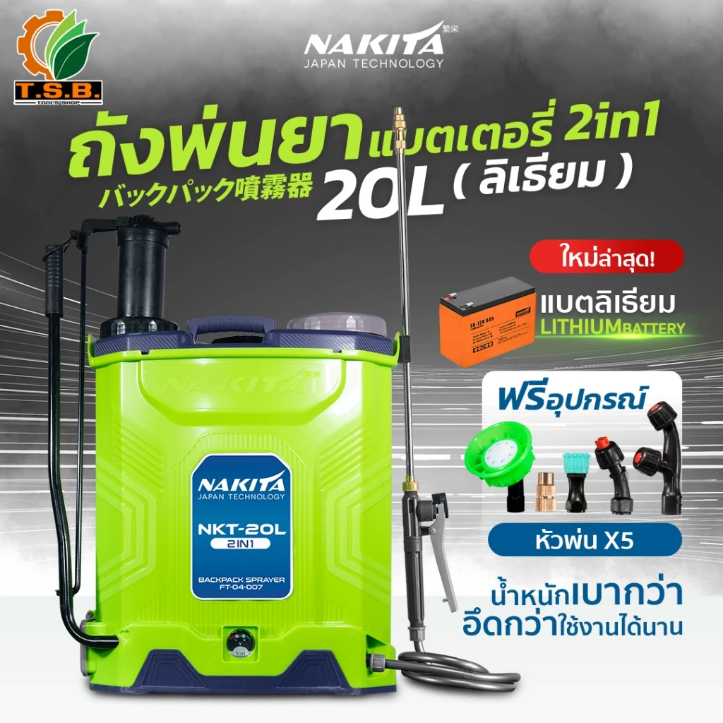 (NAKITA) ถังพ่นยา 2 ระบบ (2in1) แบตเตอรี่+โยก ขนาด 16 ลิตร 20 ลิตร อุปกรณ์ครบพร้อมใช้งาน ขายดีอันดี 1 