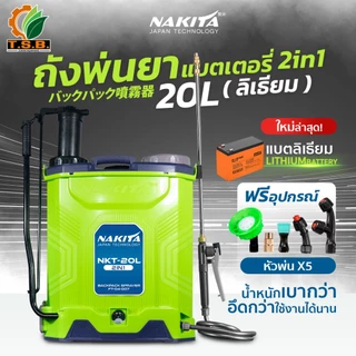 (NAKITA) ถังพ่นยา 2 ระบบ (2in1) แบตเตอรี่+โยก ขนาด 16 ลิตร 20 ลิตร อุปกรณ์ครบพร้อมใช้งาน ขายดีอันดี 1 ​