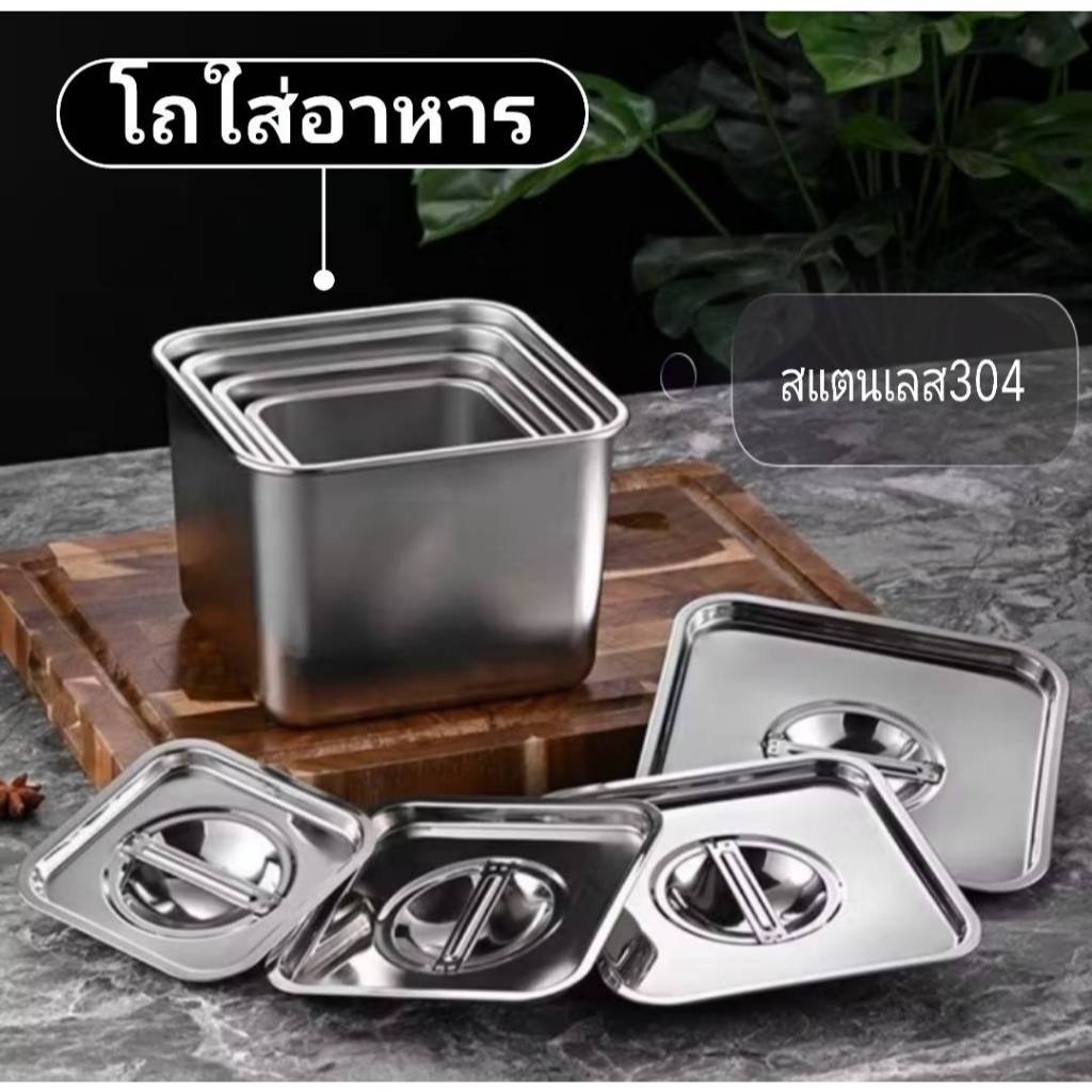 โถทรงเหลี่ยม ใส่อาหารได้หลากหลายประเภท วัสดุสแตนเลสแท้304 ทนทานใช้งานได้ยาวนาน