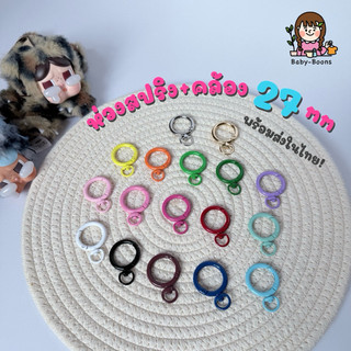 (พร้อมส่งในไทย!) ห่วงสปริง+ห่วงคล้อง Diy ขนาด 27 mm(ราคา/ชิ้น) ห่วงพวงกุญแจ อะไหล่พวงกุญแจ ห่วงโลหะ