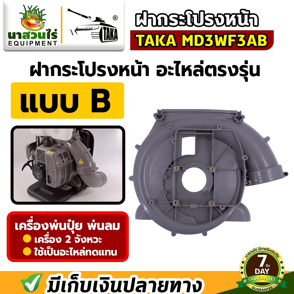 อะไหล่เครื่องพ่นลม ฝากระโปรง พ่นลม 3 แรง TAKA เครื่องพ่นลม พ่นปุ๋ย พ่นน้ำ สินค้ามาตรฐาน นาสวนไร่