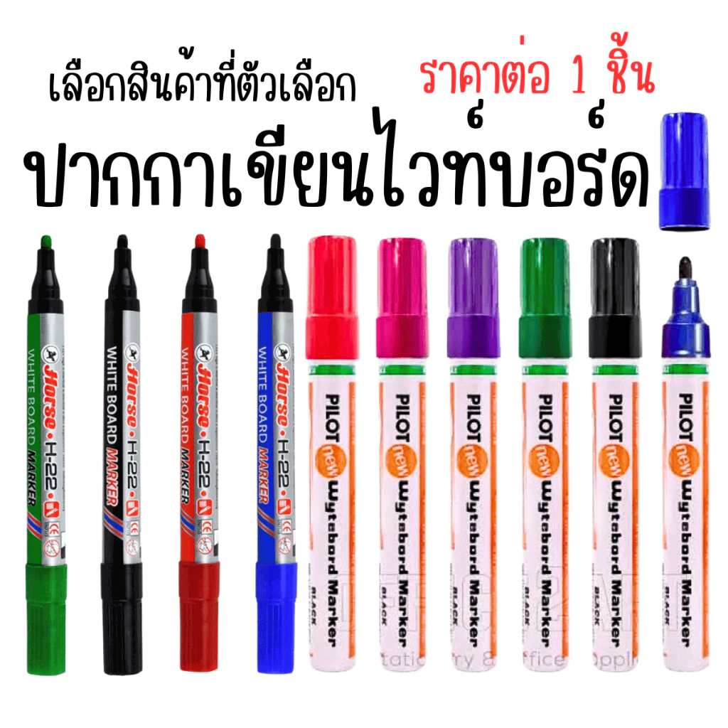 ปากกาเขียนไวท์บอร์ด 1ชิ้น ปากกา ปากกาเมจิก ลบได้ เขียน ไวท์บอร์ด PILOT wytebord marker HORSE MK YC