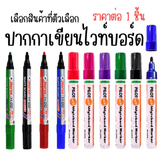 ปากกาเขียนไวท์บอร์ด 1ชิ้น ปากกา ปากกาเมจิก ลบได้ เขียน ไวท์บอร์ด PILOT wytebord marker HORSE MK YC