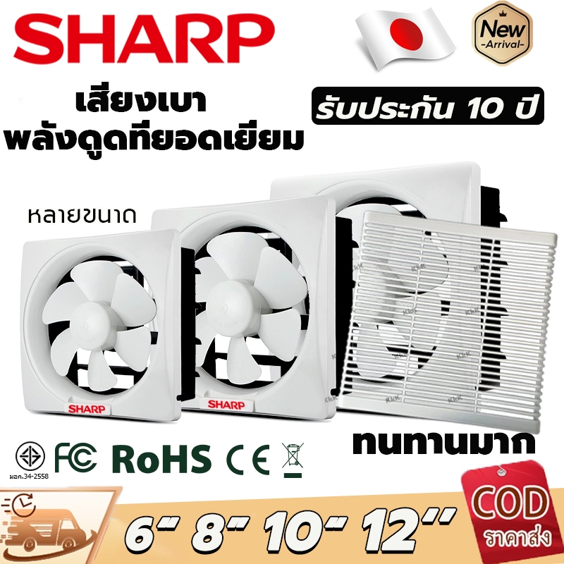 SHARP พัดลมดูดอากาศ 6/8/10/12นิ้ว ประหยัดพลังงาน  พัดลมระบายอากาศ การระบายอากาศในห้องน้ำ พัดลมระบายอากศ exhaust fan