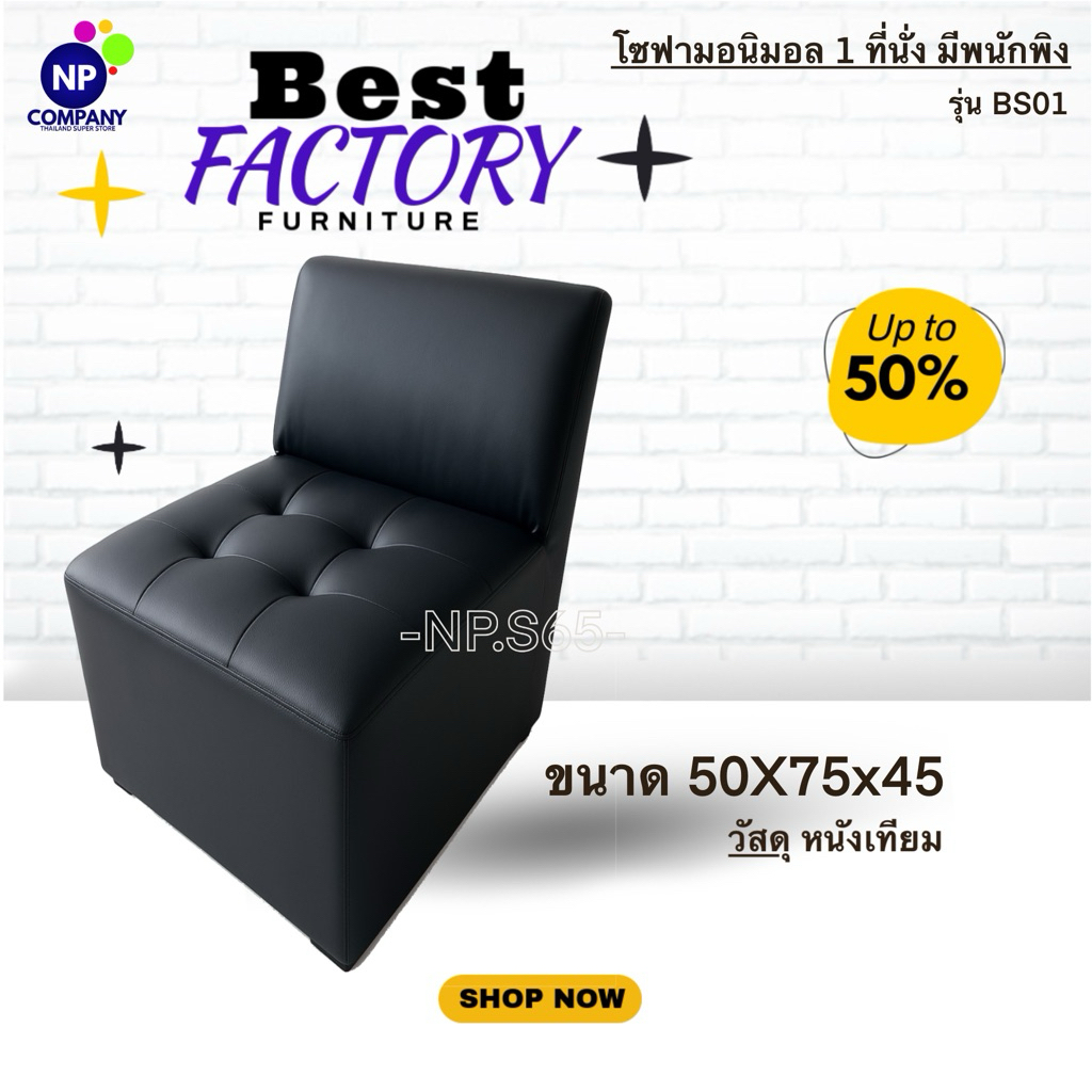 [NP Superstore] โซฟา 3ที่นั่ง มีพนักพิง รุ่น BS03 โซฟาราคาโรงงาน ผลิตจากหนัง PVC คุณภาพสูง ส่งจากไทย