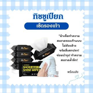 ผ้าเช็ครองเท้า Shoe Weผt Wipes แผ่นทำความสะอาด ทิชชูเช็ดรองเ…