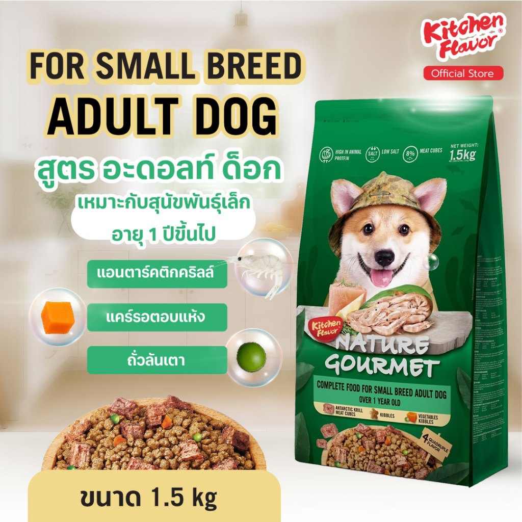Kitchen Flavor อาหารสุนัขสูตร Small Breed Adult Dog สำหรับสุนัขพันธุ์เล็กอายุ 1 ปีขึ้นไป (1.5 KG)